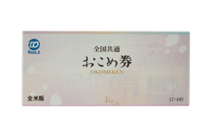 全国共通お米券１ｋｇ