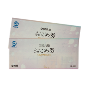 全国共通お米券２ｋｇ